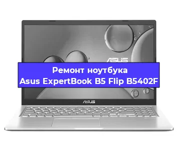 Замена модуля Wi-Fi на ноутбуке Asus ExpertBook B5 Flip B5402F в Тюмени